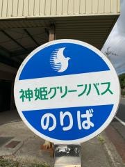 「清水上」バス停留所