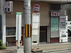 「戎神社前」バス停留所