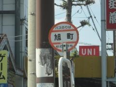 「旭町」バス停留所