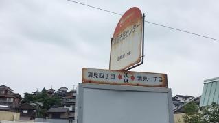 「清見市民センター」バス停留所