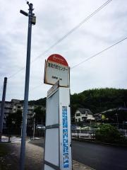 「清見市民センター」バス停留所