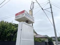 「高美台二丁目」バス停留所