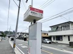 「高美台二丁目」バス停留所