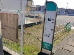 「松山(宇土市)」バス停留所