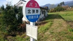 「北狭野」バス停留所