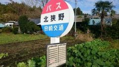 「北狭野」バス停留所