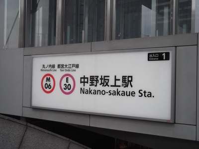 ユキサキナビ】中野坂上駅