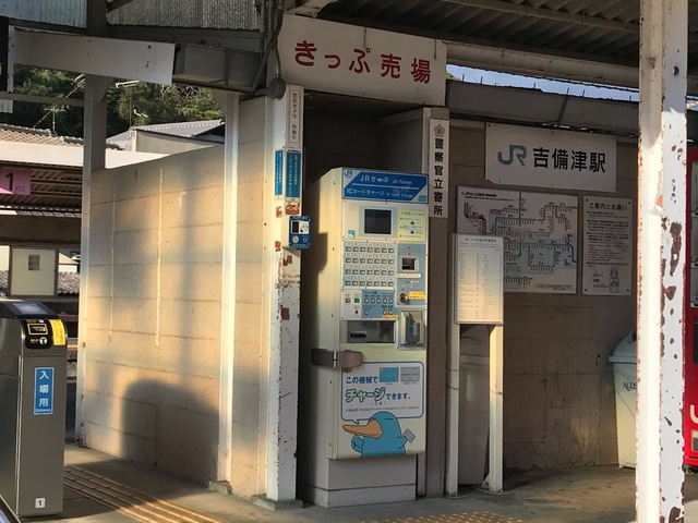 吉備津駅