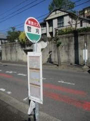 「菅刈」バス停留所