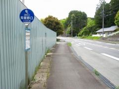 「有間野口」バス停留所