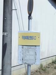 「平田本陣記念館入口」バス停留所