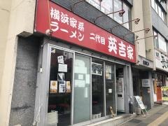 二代目英吉家