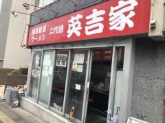 二代目英吉家