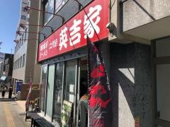 二代目英吉家