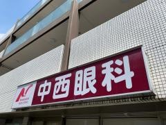 中西眼科