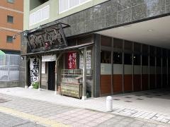 武屋食堂　北目町店