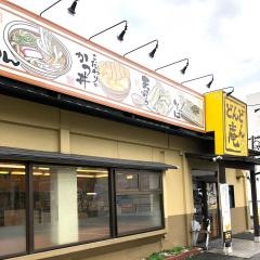 どんどん庵　高畑店