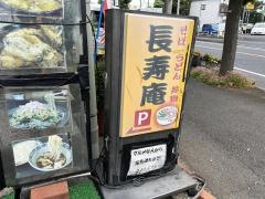 長寿庵