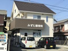 みずた整骨院