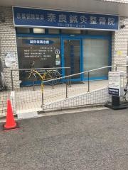 奈良鍼灸整骨院