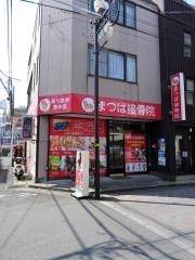 松葉接骨院
