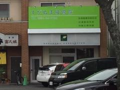 すがぬま接骨院