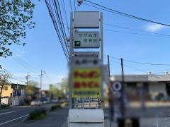 すがぬま接骨院