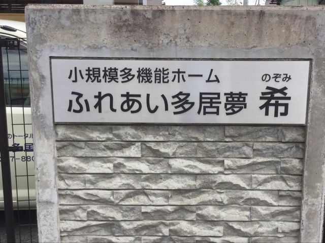 ふれあい多居夢川越