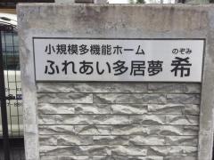 ふれあい多居夢川越