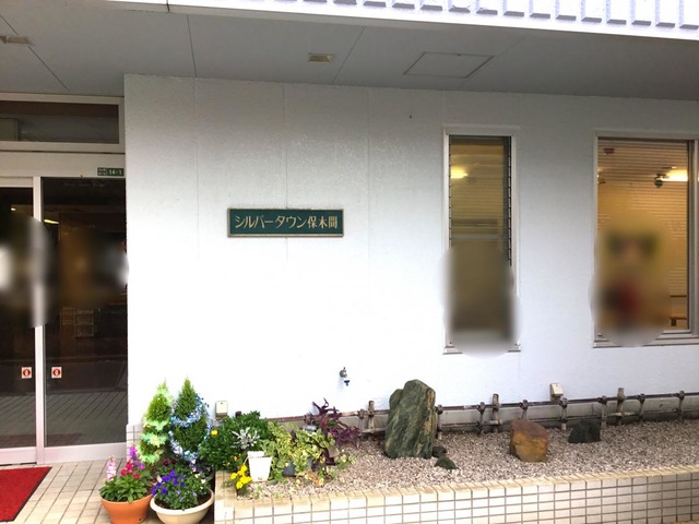 シルバータウン保木間