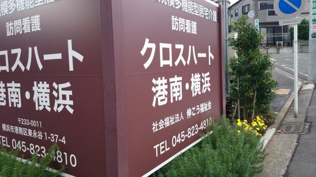 クロスハート港南・横浜