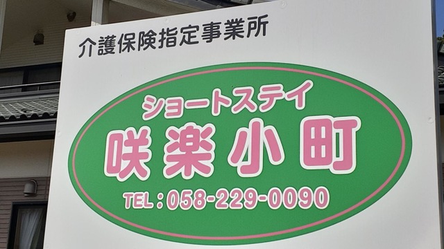 ショートスティ咲楽小町