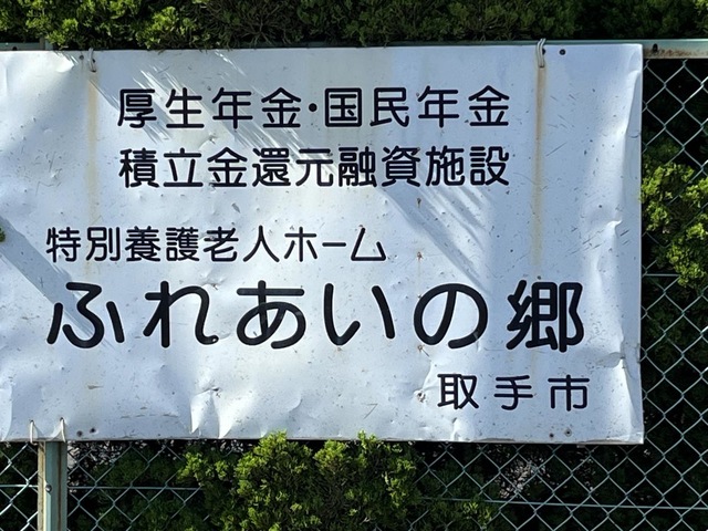 取手市ふれあいの郷