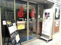 養老乃瀧　浮間舟渡店