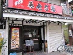 養老乃瀧　浮間舟渡店