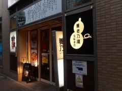 養老乃瀧　浮間舟渡店