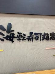 海転寿司丸忠　アピタ阿久比店