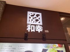 和幸　ビーンズ保土ヶ谷店