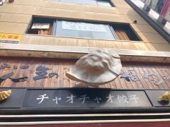 チャオチャオ　生田新道店