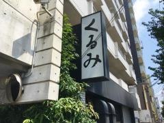 くるみ