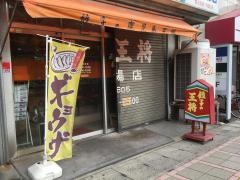 鹿児島餃子の王将　騎射場店