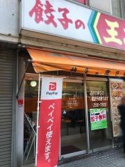 鹿児島餃子の王将　騎射場店