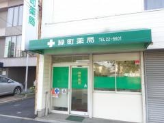 緑町薬局