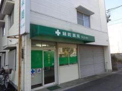 緑町薬局