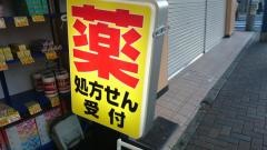 横井薬局　上大岡店