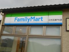 ファミリーマート　三方五湖ＰＡ店