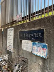 本郷給水所公苑