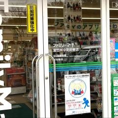 ファミリーマート　富田林中野町東店