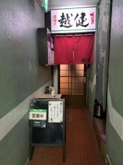 串焼き越健