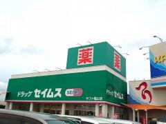 ドラッグセイムス　サファ福山店